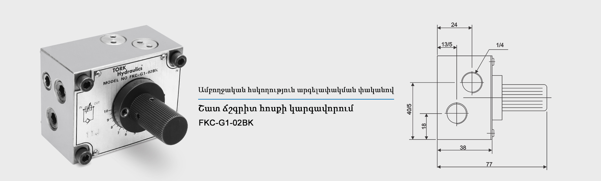 Էլեկտրամագնիսական փական, որը կարող է զուգակցվել tork հիդրավլիկ